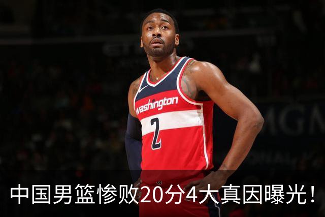 中国男篮惨败20分4大真因曝光！郭士强需背责，篮板失守球队缺真核