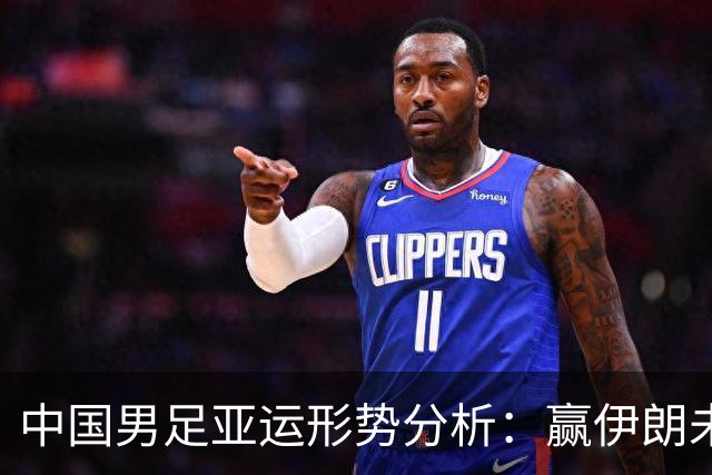 中国男足亚运形势分析：赢伊朗未必确保晋级！极端情况可能两连胜仍出局