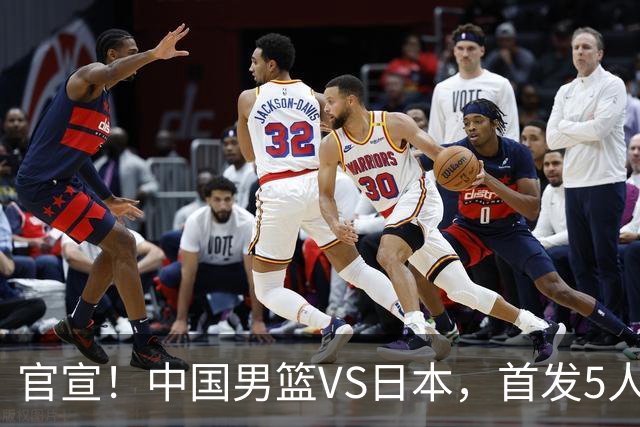 官宣！中国男篮VS日本，首发5人出炉！2大前锋李弘权、赵嘉义复出