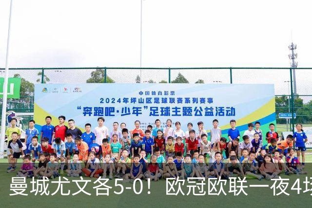 曼城尤文各5-0！欧冠欧联一夜4场焦点赛