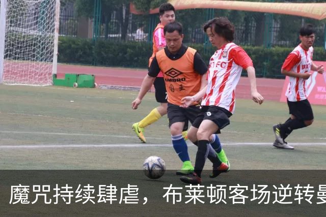 魔咒持续肆虐，布莱顿客场逆转曼联，红魔创下五十年主场最差纪录