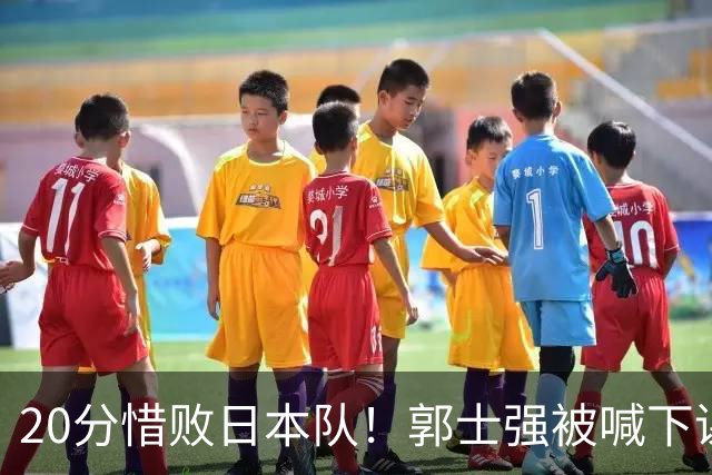 20分惜败日本队！郭士强被喊下课，中国男篮的时代彻底结束了？