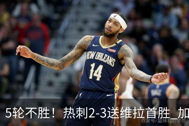 5轮不胜！热刺2-3送维拉首胜 加拉格尔破门曼赞比传射杰克逊建功